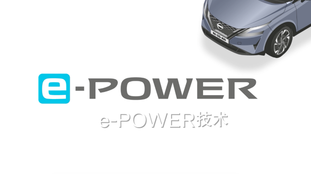 日產(chǎn)e-POWER，暢享科技，改變駕駛體驗